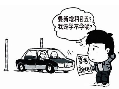驾考新增科五? 纯属谣言