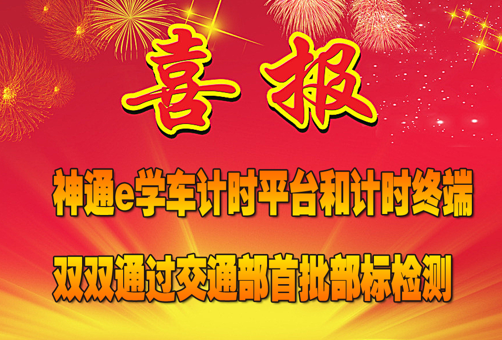 神通e学车计时平台和计时终端双双通过交通部首批部标检测
