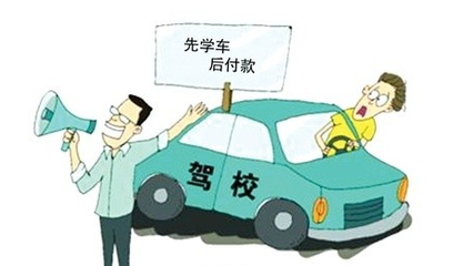 上海：明年学车“先培训后付费”