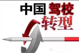 驾培行业洗牌期 谁能笑到最后？