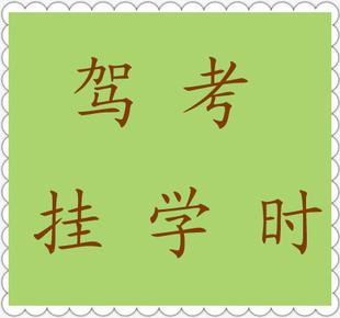 滨州:驾校结业证办理需重刷学时3个月 特殊渠道只要3天