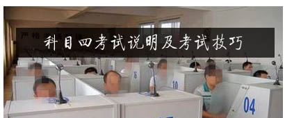 科目四考试说明及考试技巧