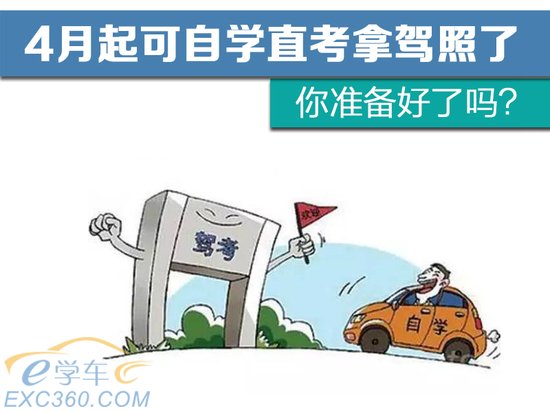 4月起可以自学直考拿驾照 你准备好了吗？