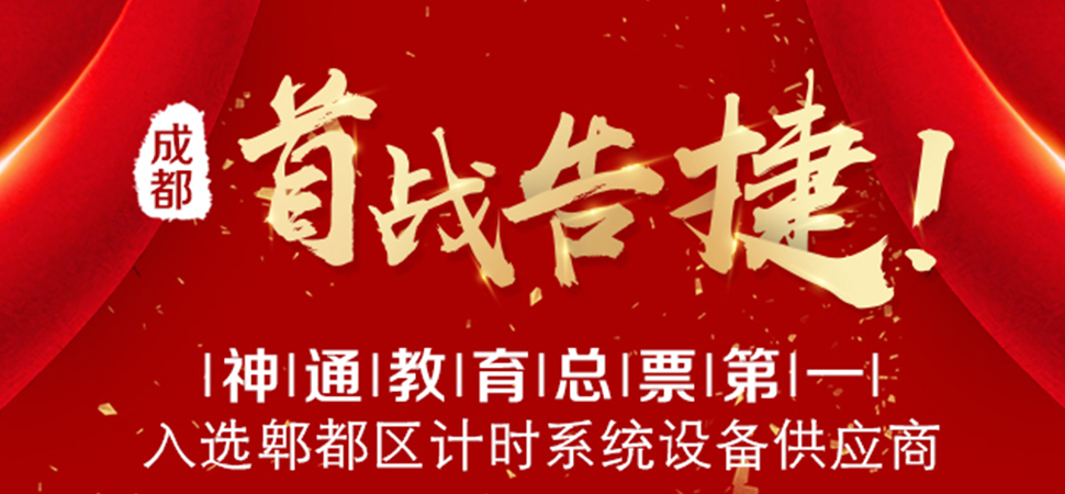 成都首战告捷！神通教育总票第一入选郫都区计时系统设备供应商